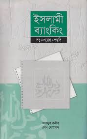ইসলামী ব্যাংকিং